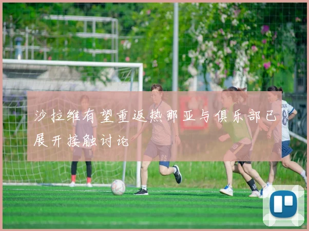 沙拉维有望重返热那亚与俱乐部已展开接触讨论