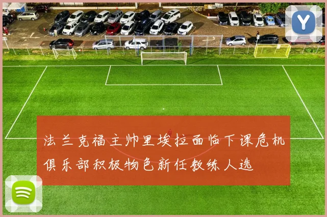 法兰克福主帅里埃拉面临下课危机俱乐部积极物色新任教练人选
