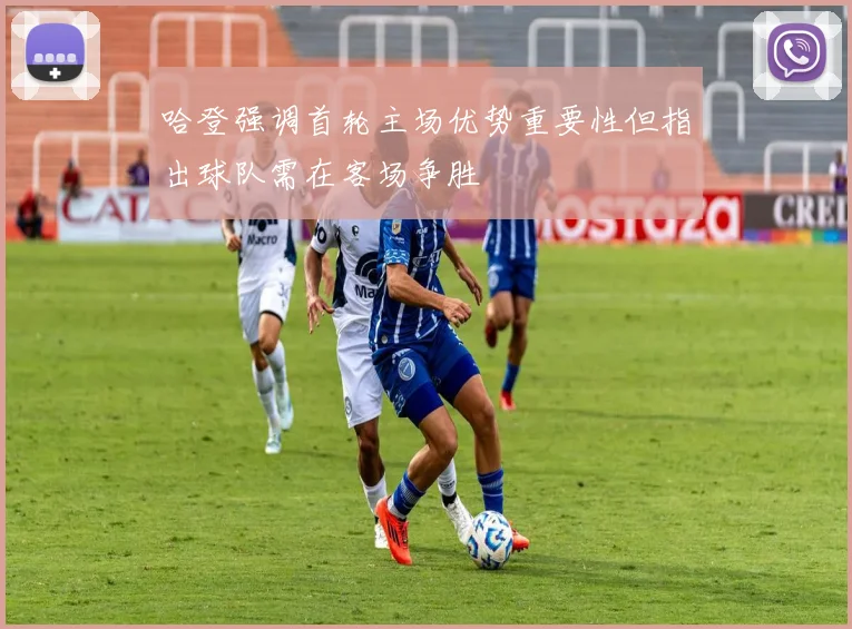 哈登强调首轮主场优势重要性但指出球队需在客场争胜