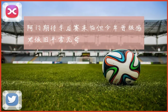 阿门期待季后赛来临但今年晋级感觉依旧平常无奇