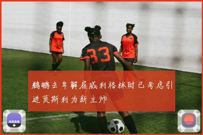 鹈鹕去年解雇威利格林时已考虑引进莫斯利为新主帅